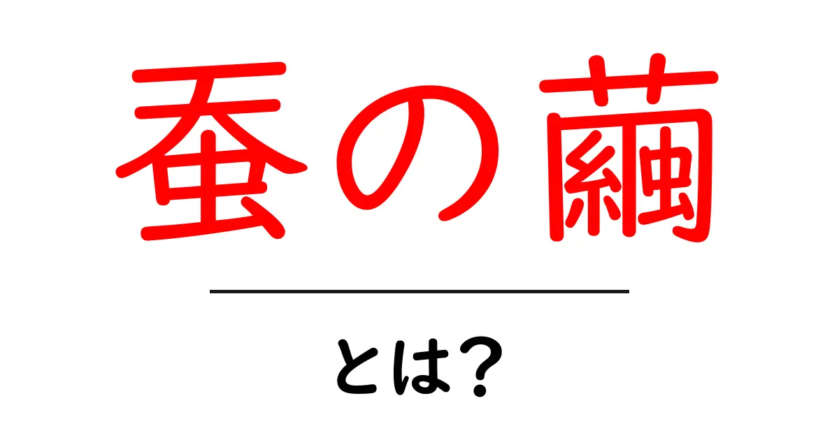 蚕の繭とは何か？生態と用途を中学生にもわかる解説共起語・同意語・対義語も併せて解説！