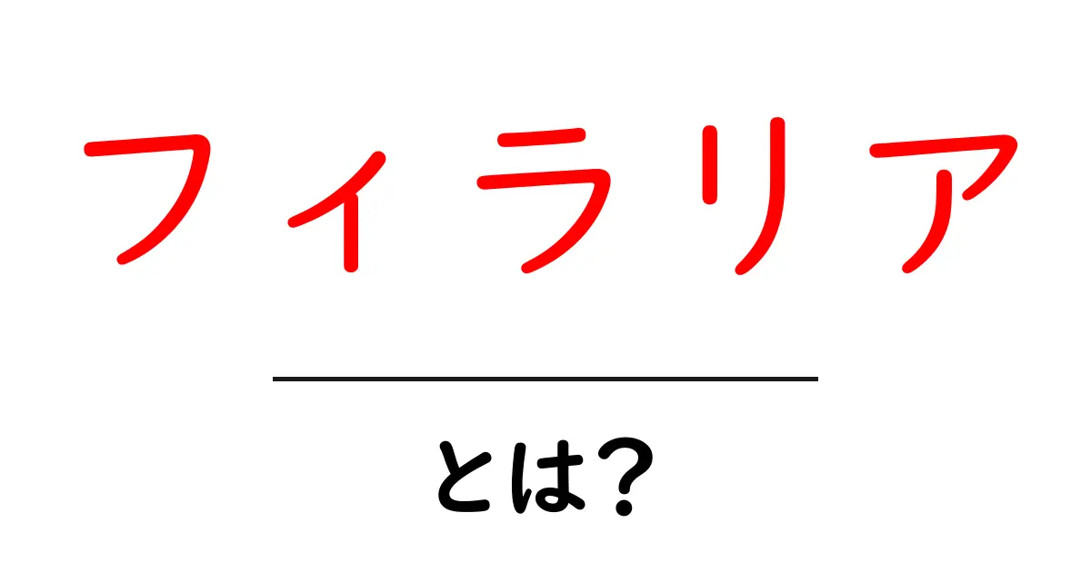 フィラリアとは？初心者でもわかる基本と予防のすべて共起語・同意語・対義語も併せて解説！