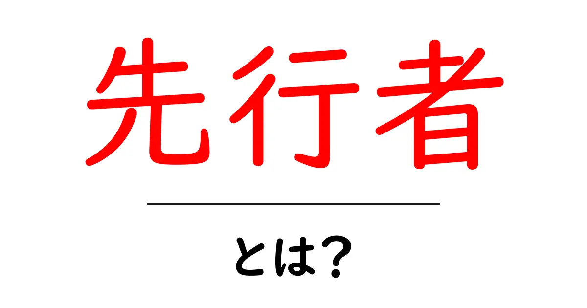 先行者とは？初心者でも分かる意味と使い方を徹底解説共起語・同意語・対義語も併せて解説！