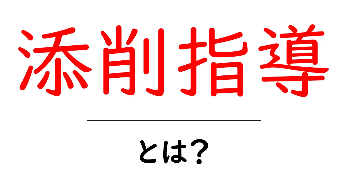 添削指導・とは？これで成績アップ間違いなしの完全ガイド共起語・同意語・対義語も併せて解説！