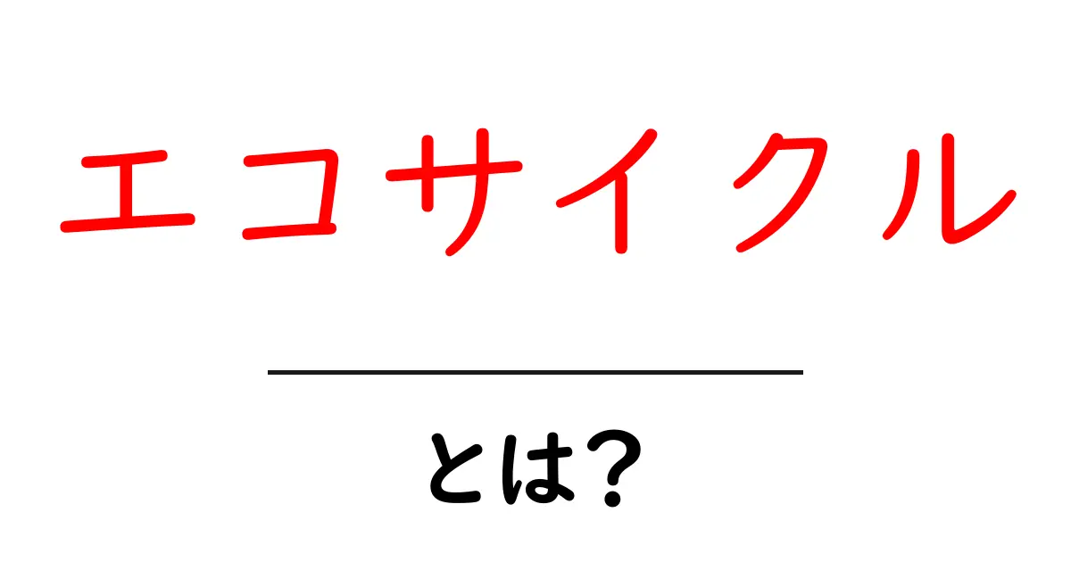 エコサイクルとは？初心者がすぐ実践できる循環の考え方と具体例共起語・同意語・対義語も併せて解説！