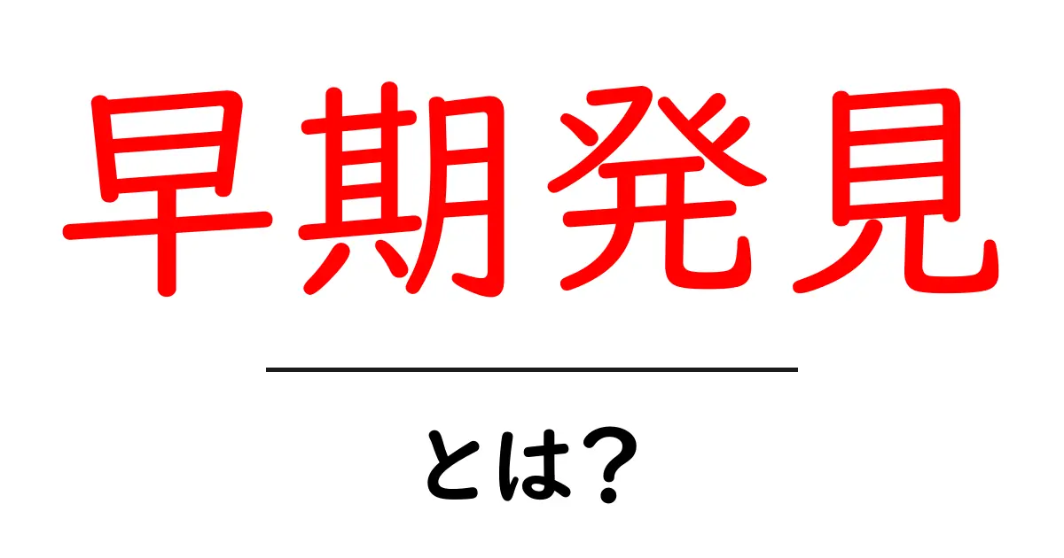 早期発見・とは？を知ろう！初心者向け基本ガイド共起語・同意語・対義語も併せて解説！