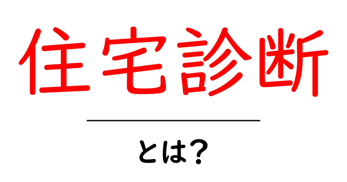 住宅診断・とは？初心者にも分かる基本ガイド共起語・同意語・対義語も併せて解説！