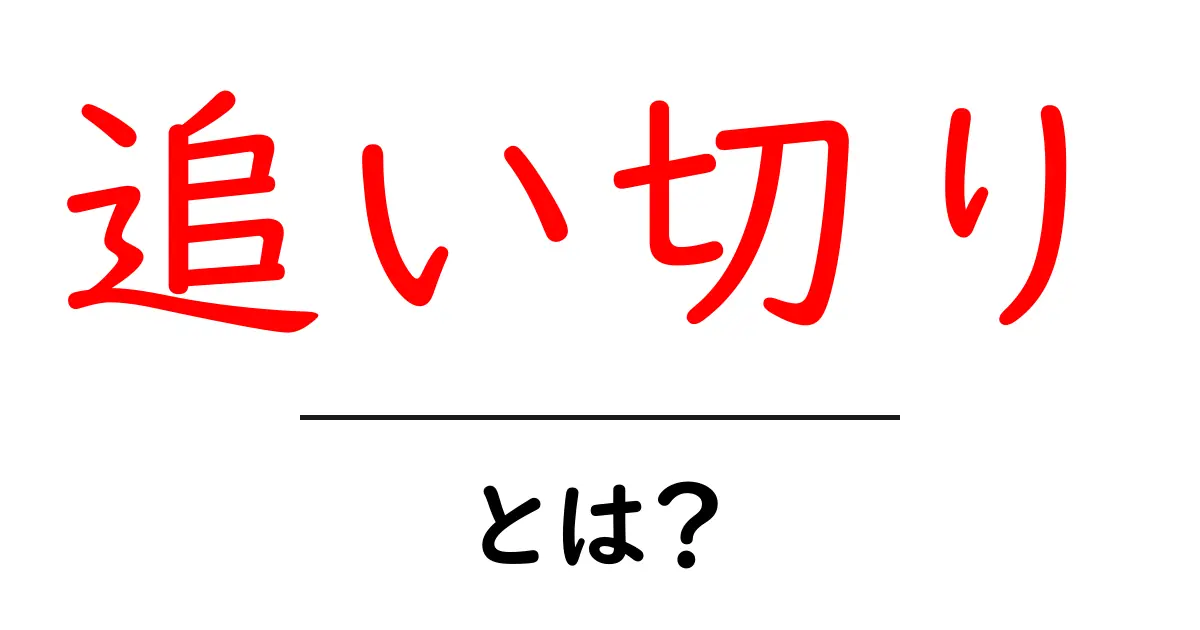 追い切りとは？競馬の最後の仕上げをわかりやすく解説共起語・同意語・対義語も併せて解説！