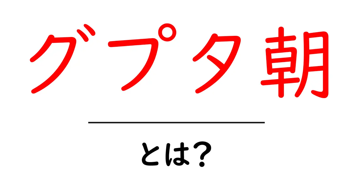 グプタ朝とは?初心者向けにわかりやすく解説する黄金時代のインド史共起語・同意語・対義語も併せて解説!