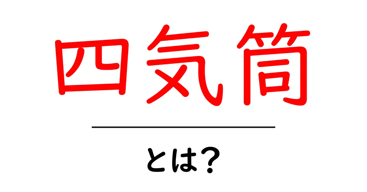 四気筒とは？初心者向けに解説するエンジンの基本と選び方共起語・同意語・対義語も併せて解説！