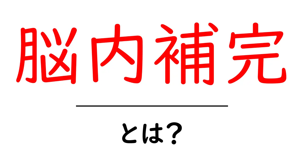脳内補完・とは?を理解するための入門ガイド共起語・同意語・対義語も併せて解説!