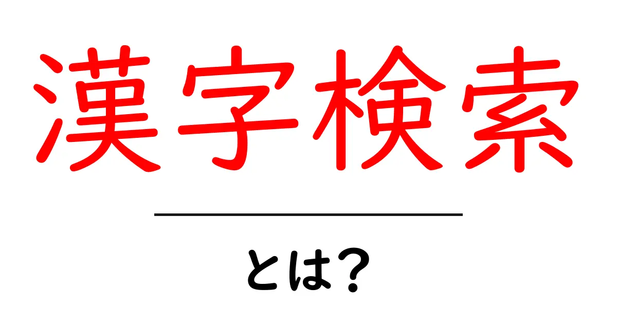 漢字検索とは？初心者が知っておく基本と使い方共起語・同意語・対義語も併せて解説！