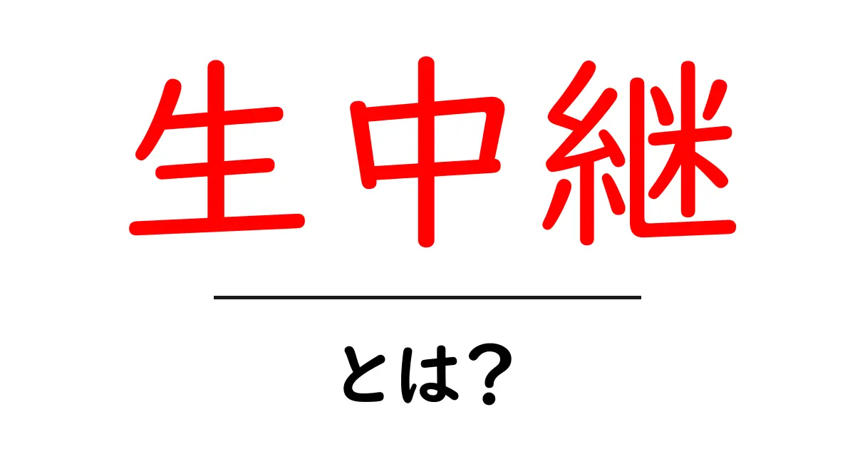 生中継・とは?初心者でも分かる基本と使い方ガイド共起語・同意語・対義語も併せて解説!