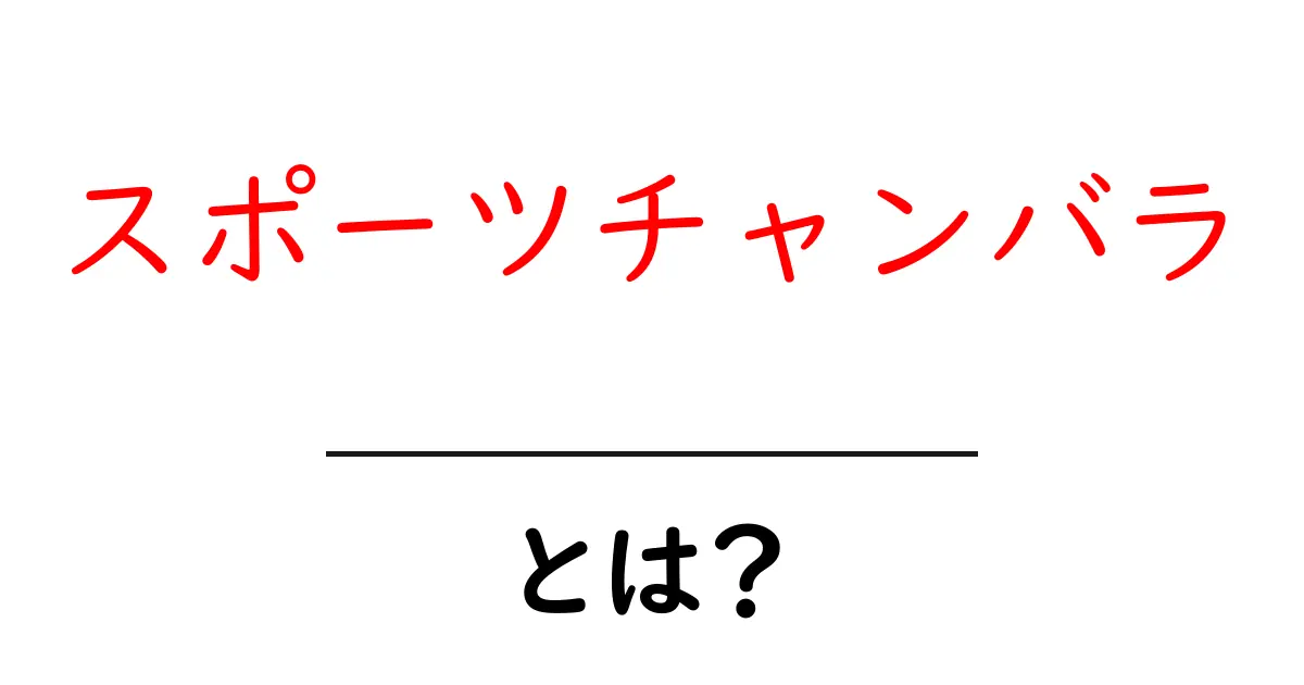 スポーツチャンバラとは？初心者が知っておきたい基礎と楽しみ方の完全ガイド共起語・同意語・対義語も併せて解説！