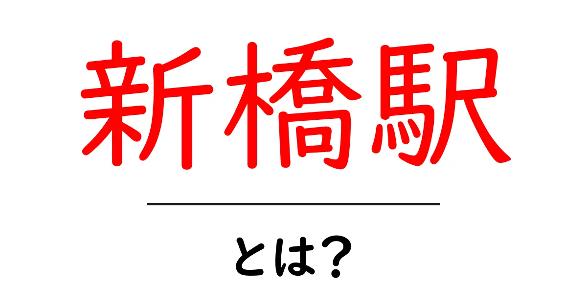 新橋駅とは?初心者向けに解説する交通の要所と使い方共起語・同意語・対義語も併せて解説!