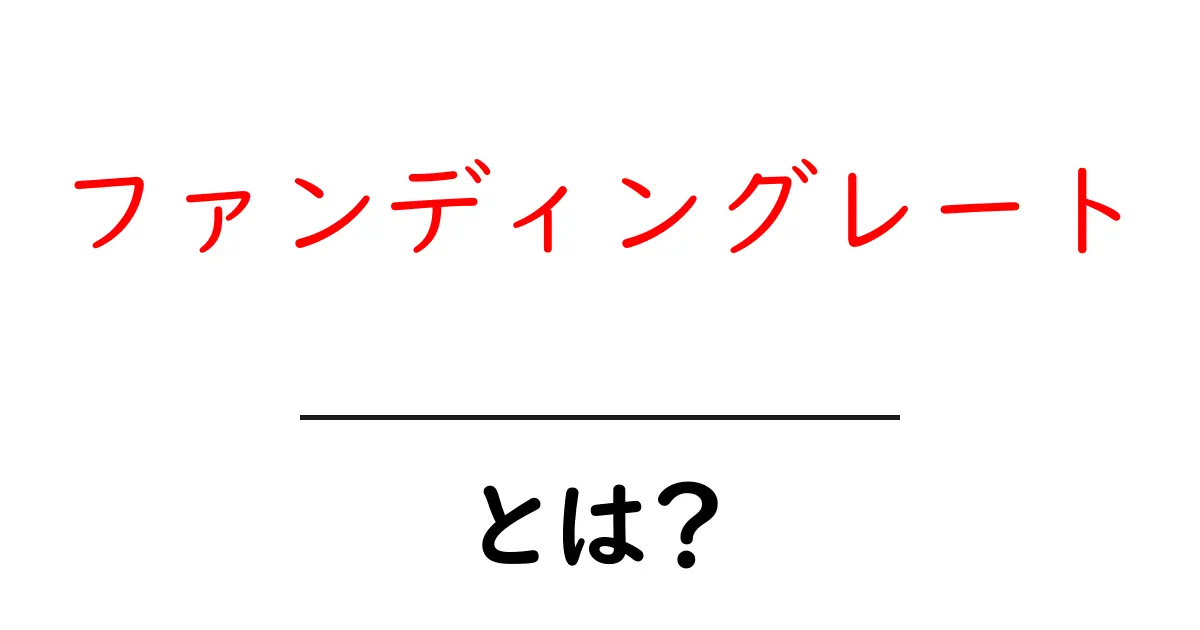 ファンディングレートとは？初心者向けに仕組みと使い方を徹底解説共起語・同意語・対義語も併せて解説！