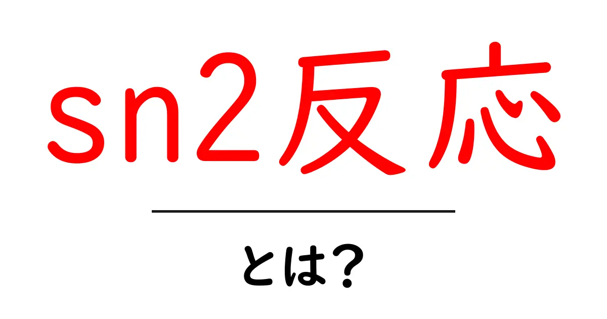 sn2反応・とは?初心者がまず知るべき有機化学の基本を徹底解説共起語・同意語・対義語も併せて解説!