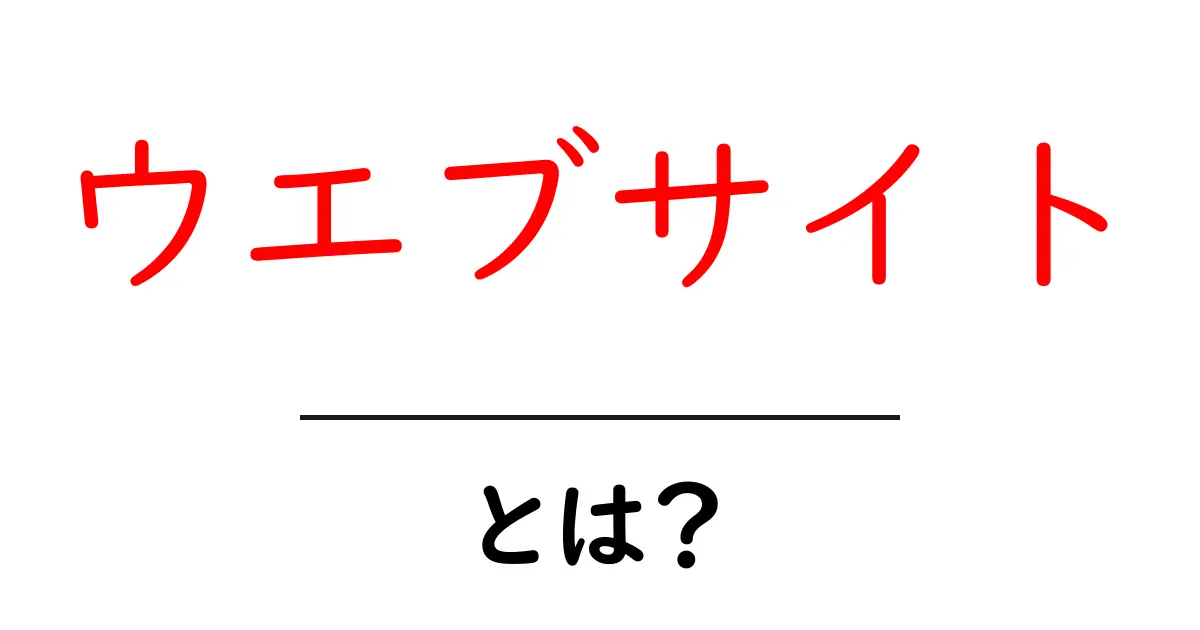 ウエブサイトとは?初心者が今すぐ知るべき基本と作り方ガイド共起語・同意語・対義語も併せて解説!