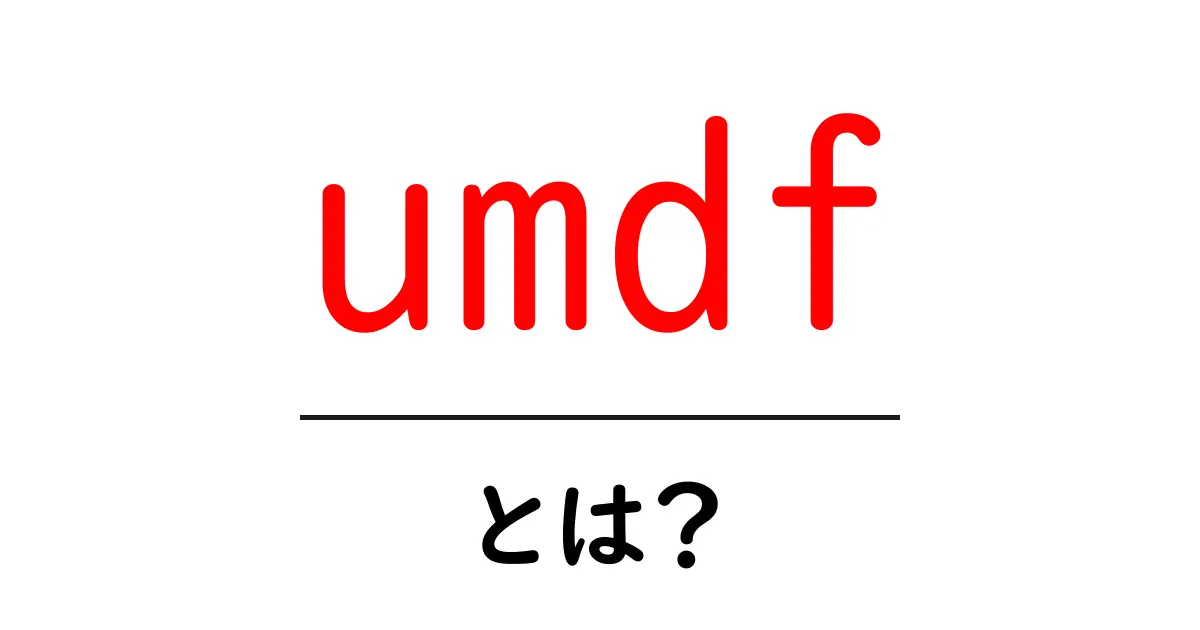 umdf・とは？初心者向けに分かりやすく解説する意味と使い方ガイド共起語・同意語・対義語も併せて解説！