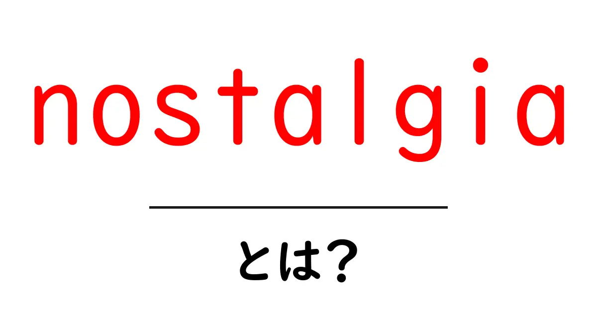 nostalgiaとは？懐かしさの正体と日常で活かす使い方ガイド共起語・同意語・対義語も併せて解説！