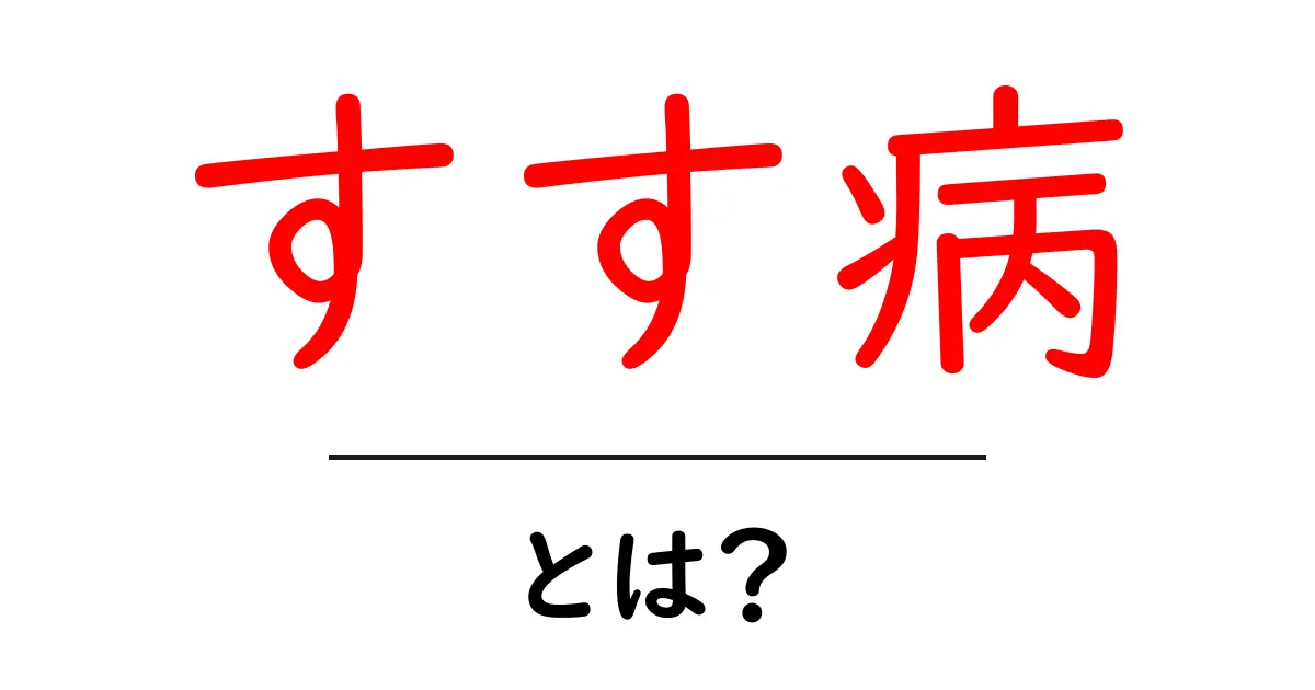 すす病・とは？ その原因と対策を中学生にもわかる解説共起語・同意語・対義語も併せて解説！
