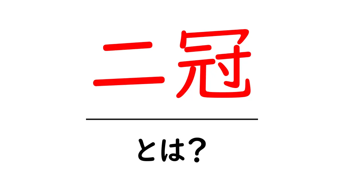 二冠とは？初心者向けに意味と使い方を徹底解説【スポーツ・ビジネスの例つき】共起語・同意語・対義語も併せて解説！
