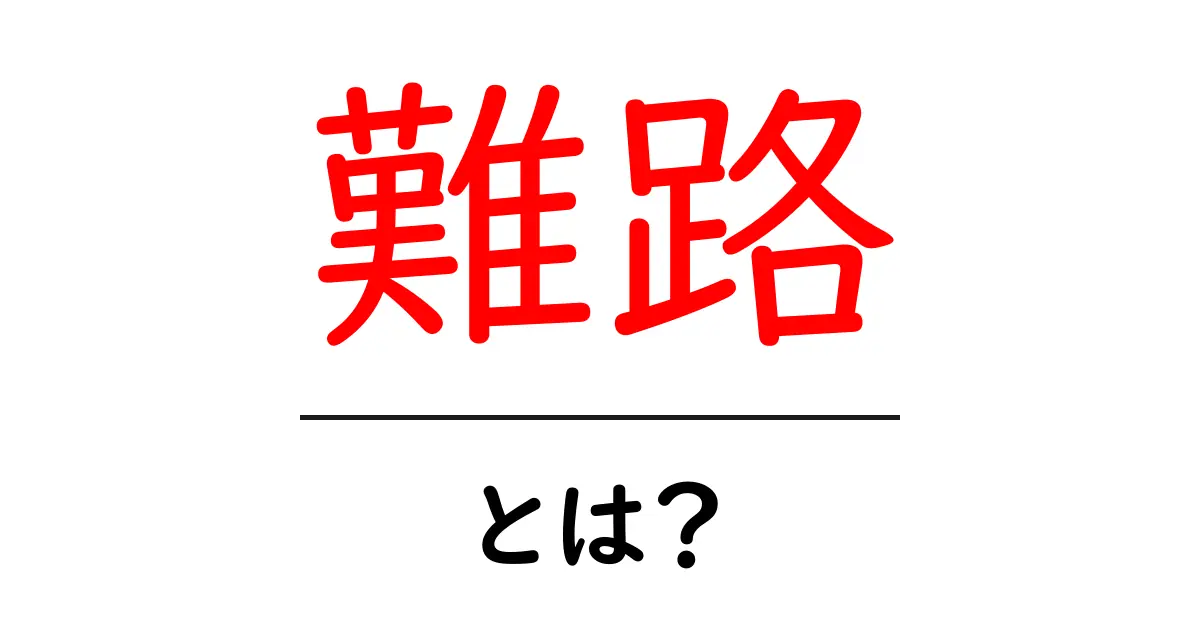 難路・とは？初心者向けの意味と使い方を分かりやすく解説共起語・同意語・対義語も併せて解説！