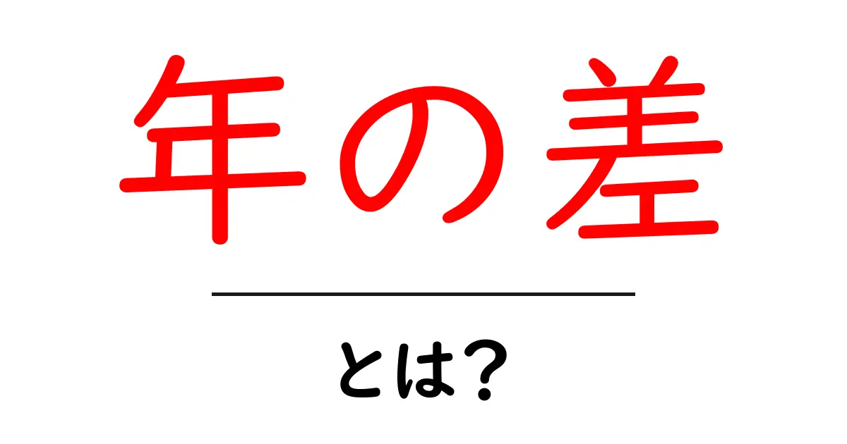 年の差・とは？初心者向けの意味と実例をやさしく解説共起語・同意語・対義語も併せて解説！