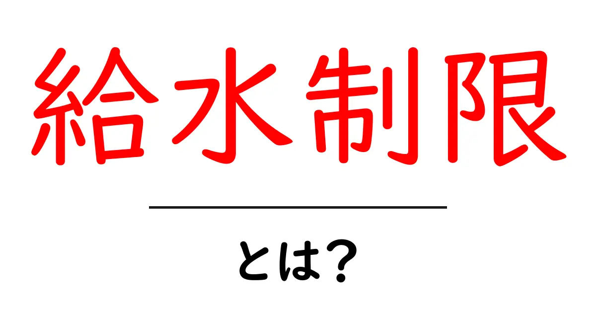 給水制限とは?初心者にもわかる基本と生活の工夫共起語・同意語・対義語も併せて解説!