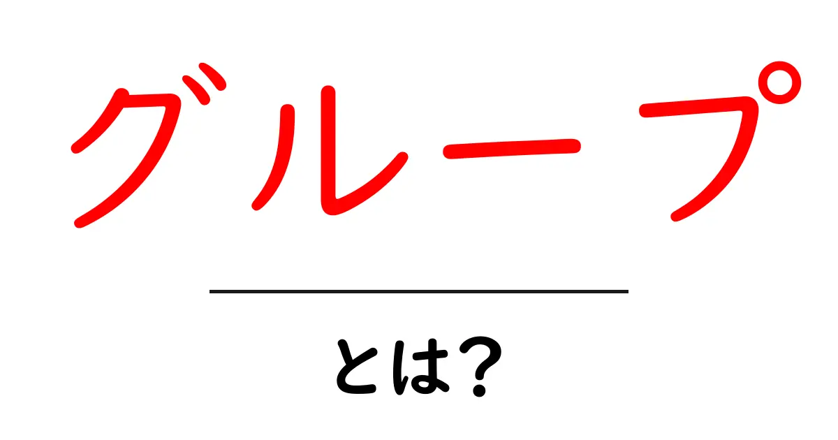 グループ・とは？初心者にもわかる基本と使い方ガイド共起語・同意語・対義語も併せて解説！