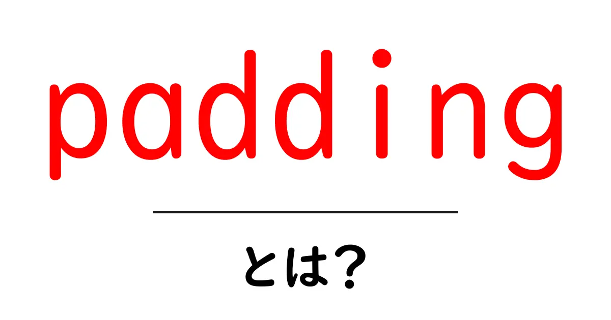 paddingとは？初心者にもわかる使い方と基本の解説共起語・同意語・対義語も併せて解説！