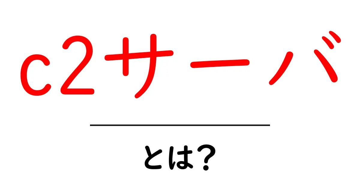 c2サーバ・とは?初心者向けに仕組みと防御の基本を解説共起語・同意語・対義語も併せて解説!