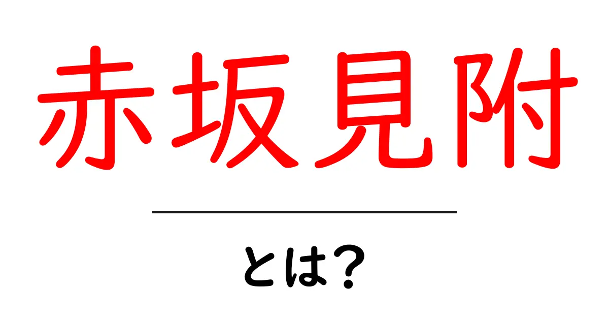 赤坂見附・とは？初心者のための東京の名所ガイド共起語・同意語・対義語も併せて解説！