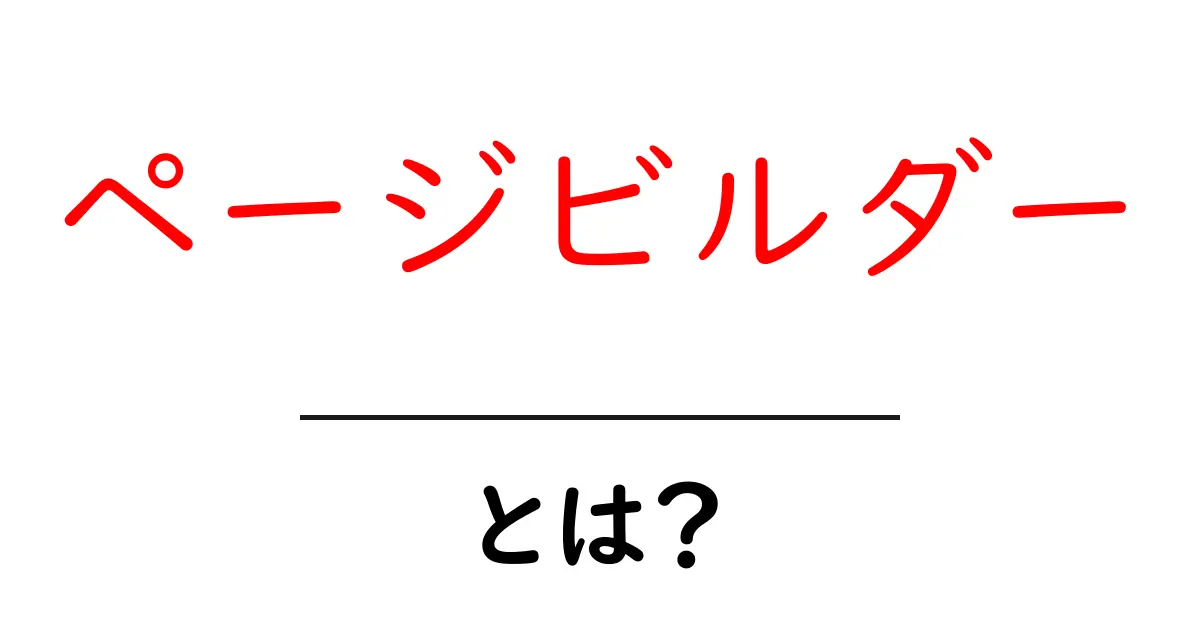 ページビルダー・とは？初心者にやさしい使い方と選び方ガイド共起語・同意語・対義語も併せて解説！
