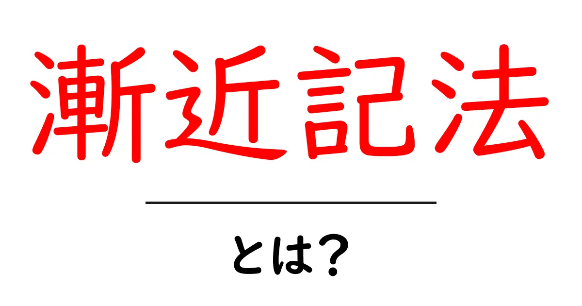 漸近記法・とは?初心者向け解説と使い方のコツ共起語・同意語・対義語も併せて解説!