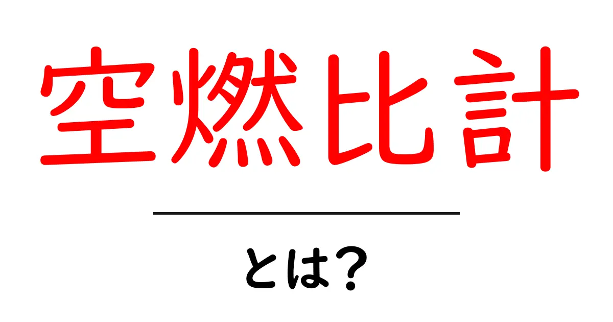 空燃比計とは？エンジンの燃焼を最適化する秘密をわかりやすく解説共起語・同意語・対義語も併せて解説！
