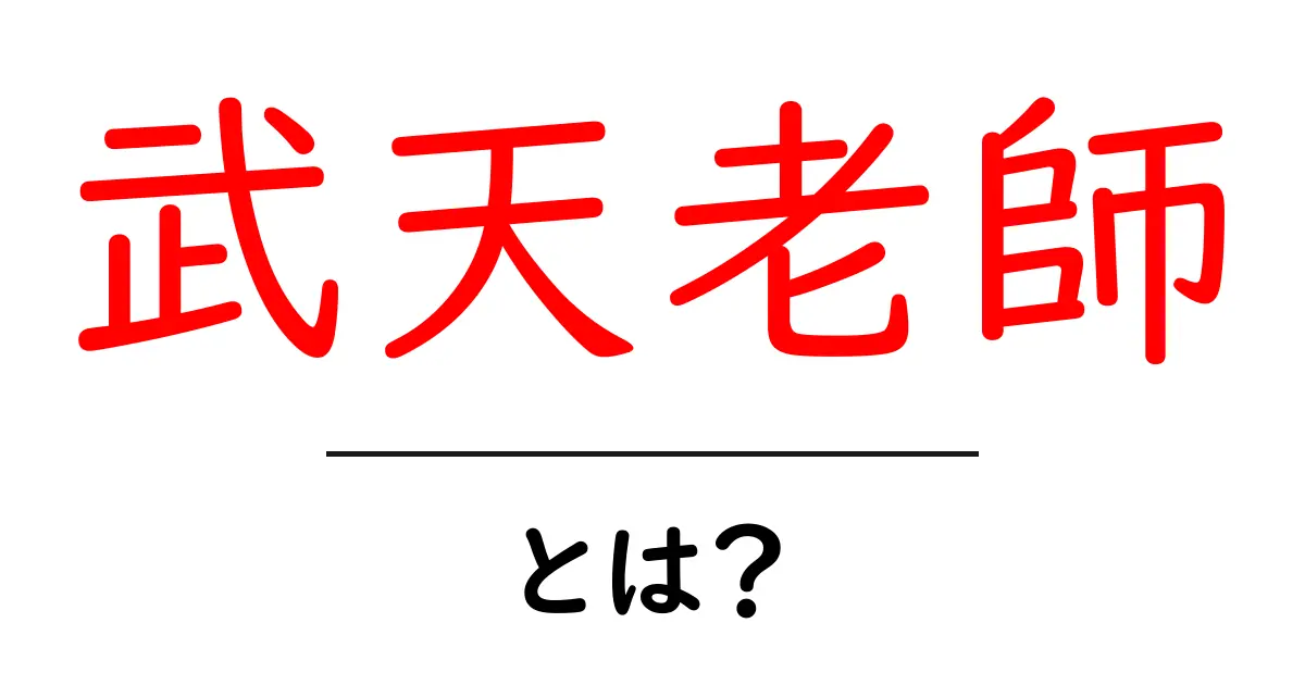 武天老師・とは? 基本の意味と使い方をやさしく解説共起語・同意語・対義語も併せて解説!