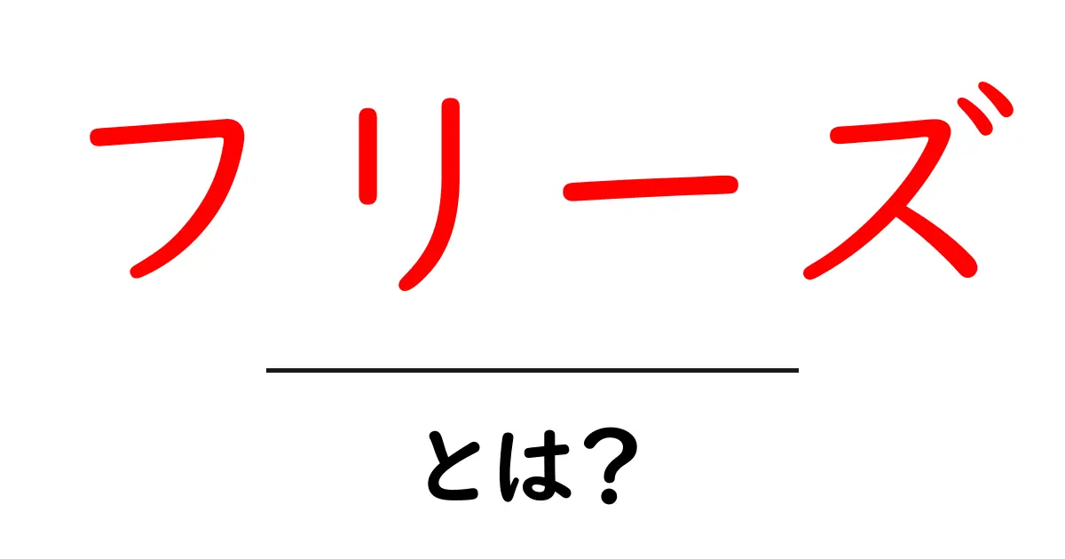 フリーズとは？初心者でもわかる原因と対処法の完全ガイド共起語・同意語・対義語も併せて解説！
