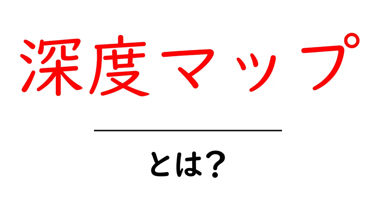 深度マップとは？初心者にもわかる基礎ガイド共起語・同意語・対義語も併せて解説！