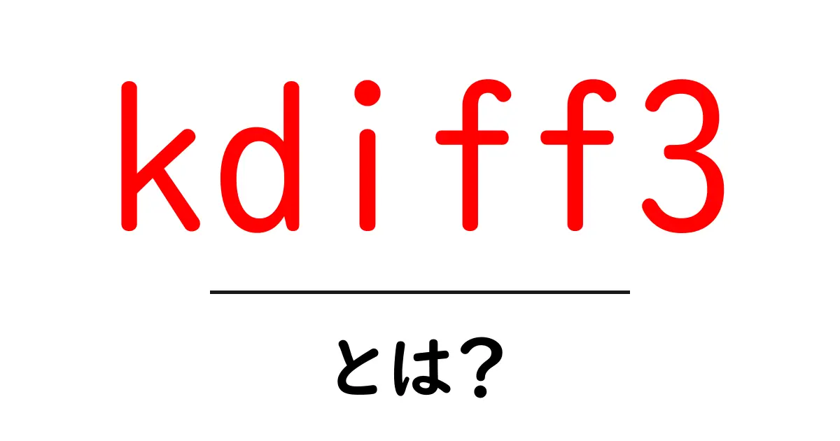 kdiff3・とは?初心者にも分かる使い方ガイド共起語・同意語・対義語も併せて解説!