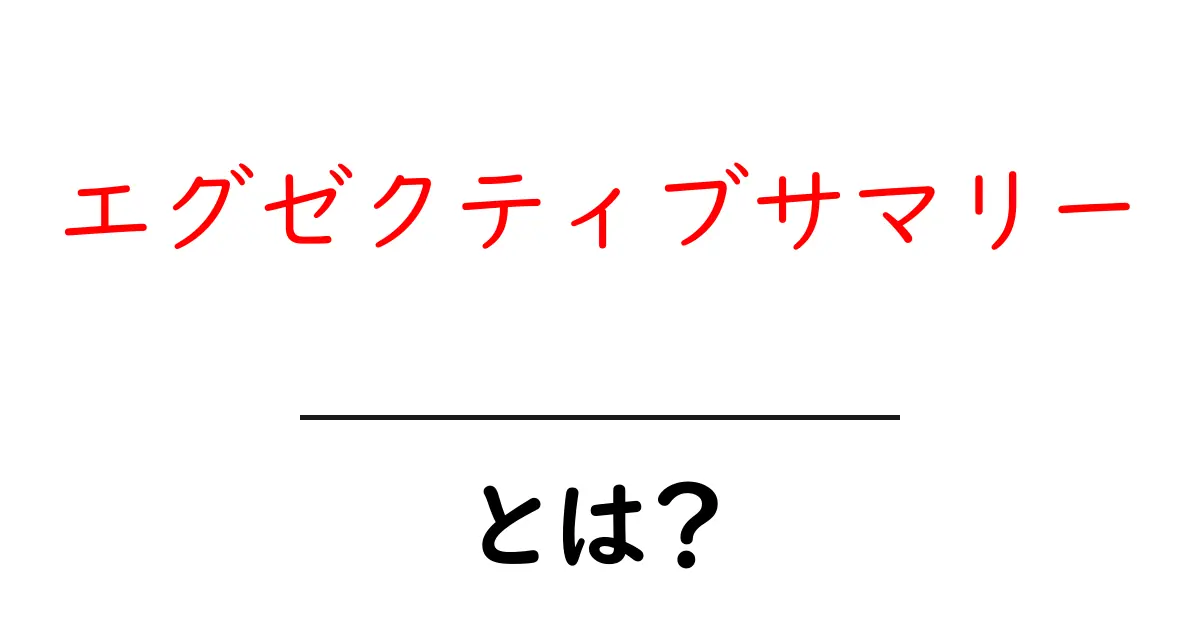 エグゼクティブサマリー・とは?初心者向けガイドと作成のコツ共起語・同意語・対義語も併せて解説!
