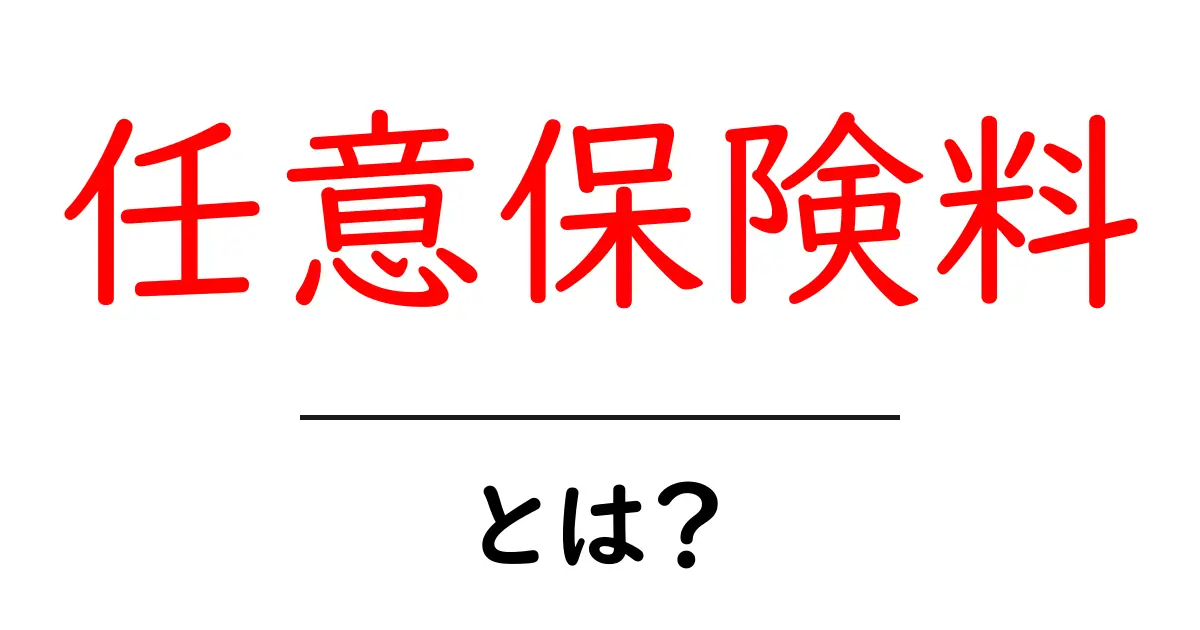 任意保険料・とは？初心者にもわかる基礎と計算のコツ共起語・同意語・対義語も併せて解説！