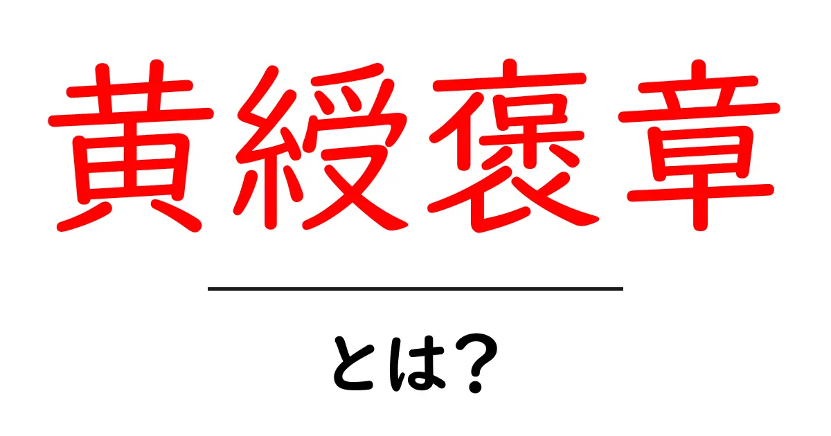 黄綬褒章・とは？初心者向けにやさしく解説する勲章ガイド共起語・同意語・対義語も併せて解説！