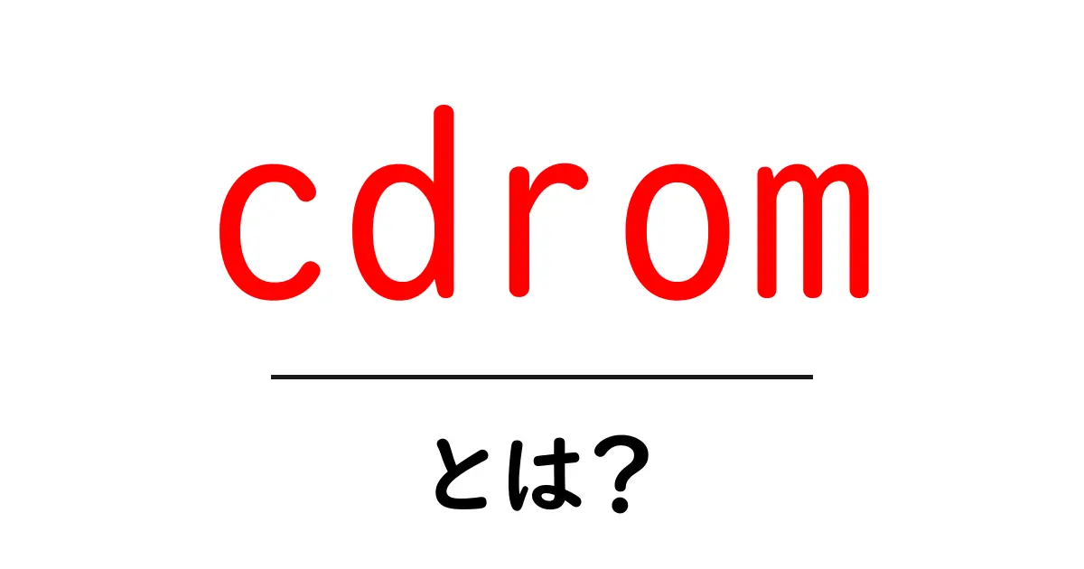 cdrom・とは?初心者にもわかるCD-ROMの基本と使い方共起語・同意語・対義語も併せて解説!
