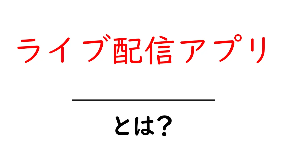 ライブ配信アプリとは？初心者向け完全ガイドで今すぐ始めよう共起語・同意語・対義語も併せて解説！