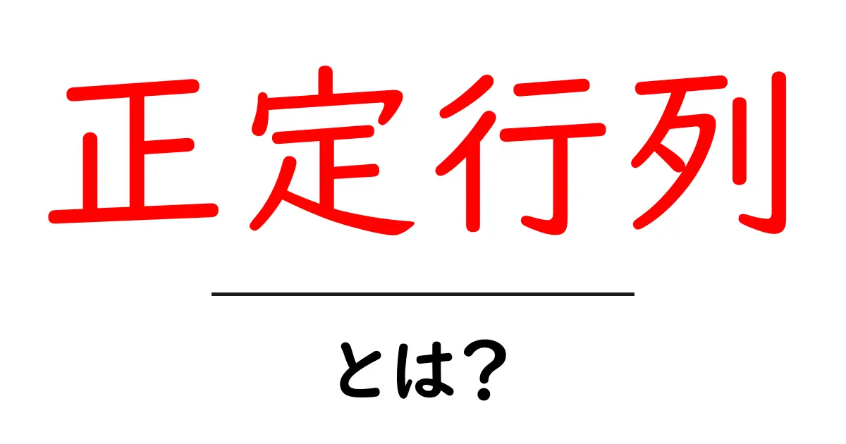 正定行列とは?初心者向けに丁寧に解説共起語・同意語・対義語も併せて解説!