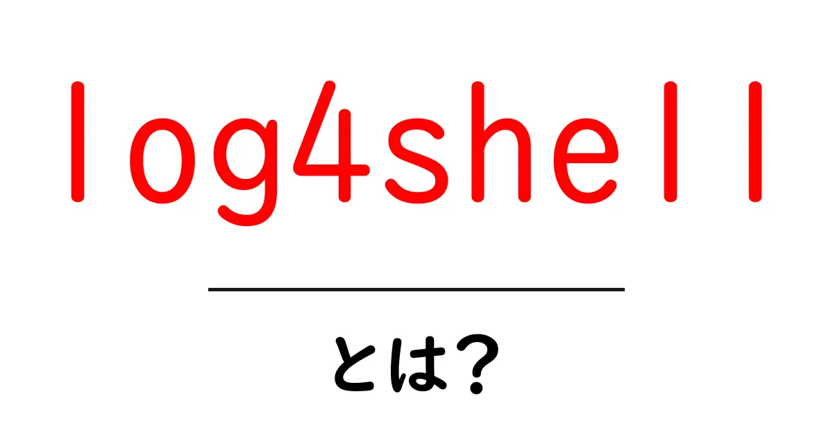 log4shellとは?初心者にも分かる安全対策ガイド共起語・同意語・対義語も併せて解説!