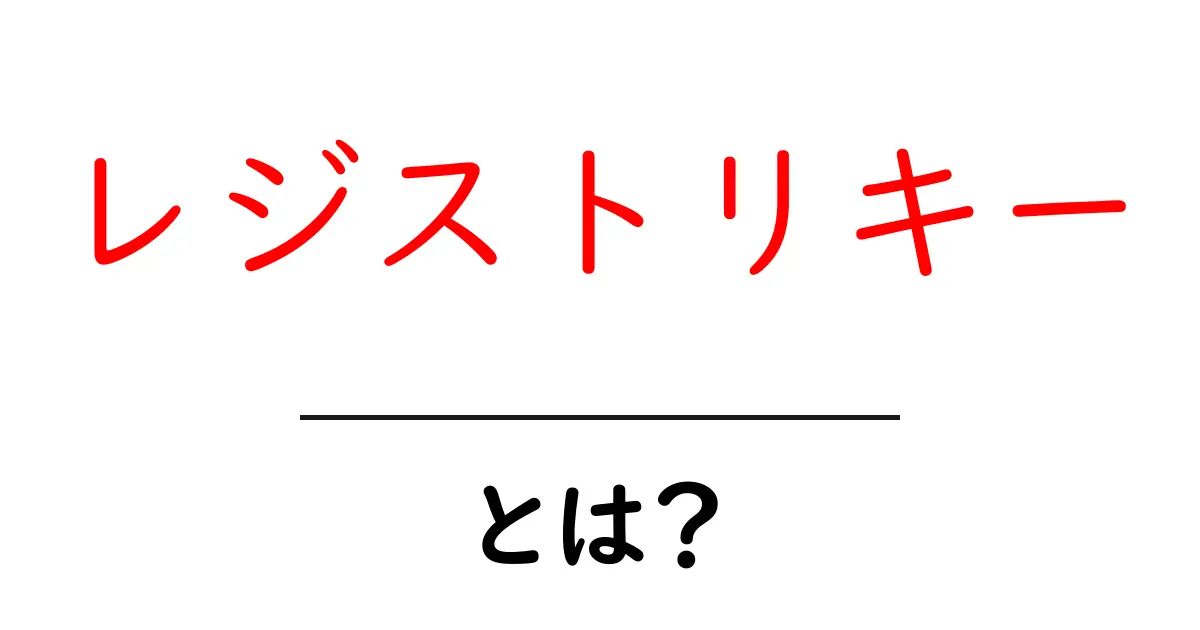 レジストリキー・とは？初心者向けガイド共起語・同意語・対義語も併せて解説！