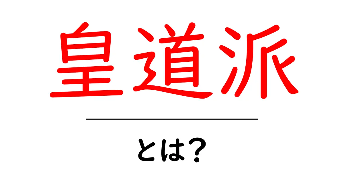 皇道派・とは？を初心者向けに徹底解説：歴史と意味をやさしく理解する共起語・同意語・対義語も併せて解説！