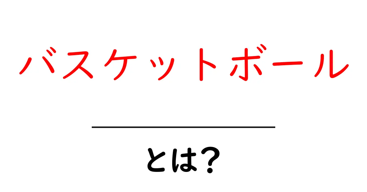 バスケットボール・とは？初心者でもすぐわかる基本ガイド共起語・同意語・対義語も併せて解説！