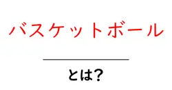 バスケットボール・とは？初心者でもすぐわかる基本ガイド共起語・同意語・対義語も併せて解説！