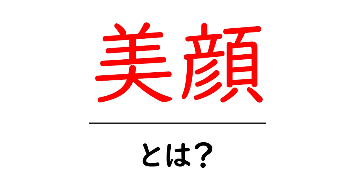 美顔・とは？初心者でも分かる美顔の基礎と実践ガイド共起語・同意語・対義語も併せて解説！