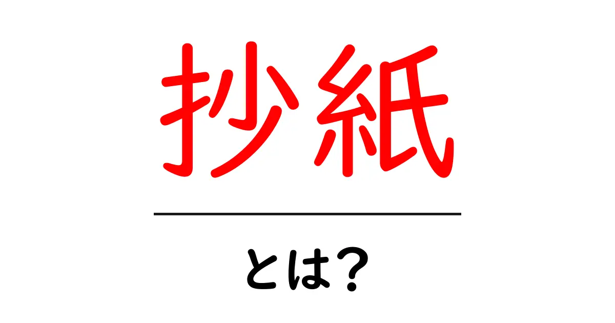 抄紙・とは？初心者にも分かる解説共起語・同意語・対義語も併せて解説！
