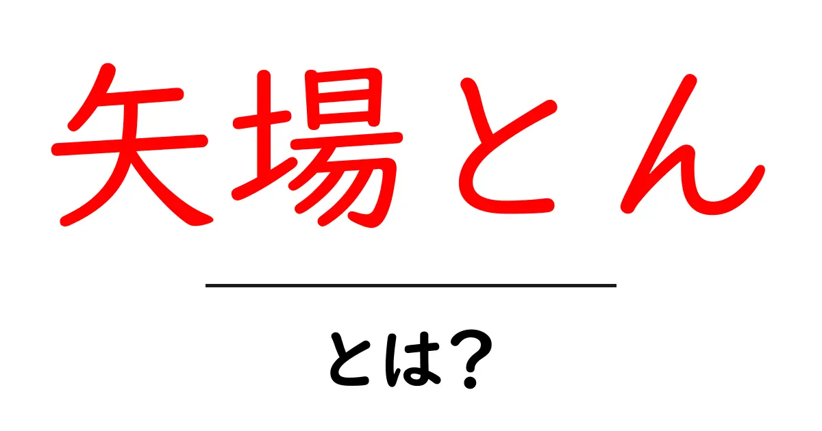 矢場とん・とは?初心者でも分かる名古屋のみそかつ入門ガイド共起語・同意語・対義語も併せて解説!